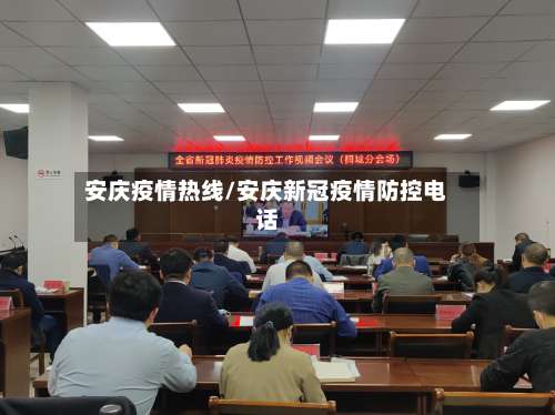 安庆疫情热线/安庆新冠疫情防控电话