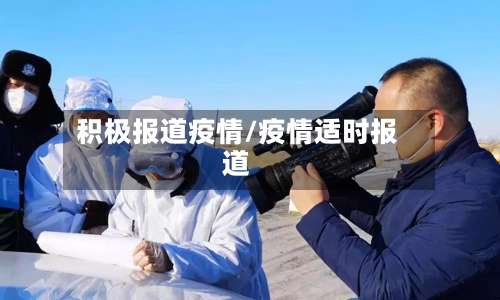 积极报道疫情/疫情适时报道-第2张图片