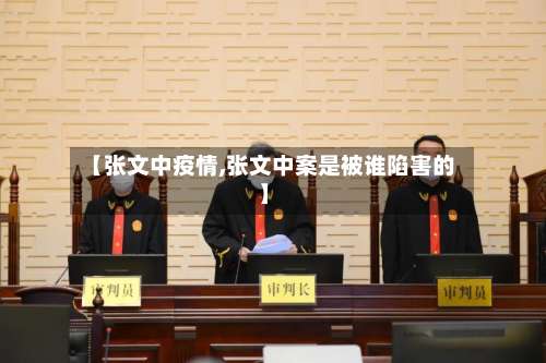 【张文中疫情,张文中案是被谁陷害的】