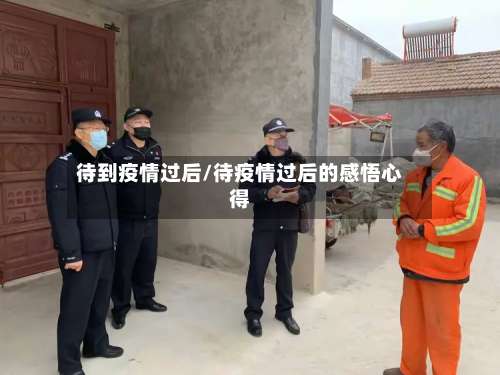 待到疫情过后/待疫情过后的感悟心得-第2张图片