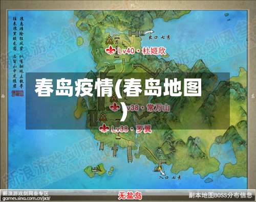 春岛疫情(春岛地图)-第2张图片