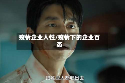 疫情企业人性/疫情下的企业百态