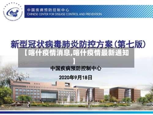 【喀什疫情消息,喀什疫情最新通知】