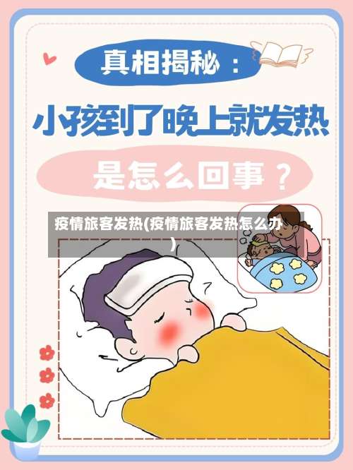 疫情旅客发热(疫情旅客发热怎么办)
