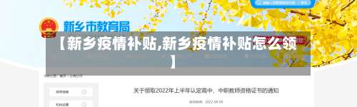 【新乡疫情补贴,新乡疫情补贴怎么领】