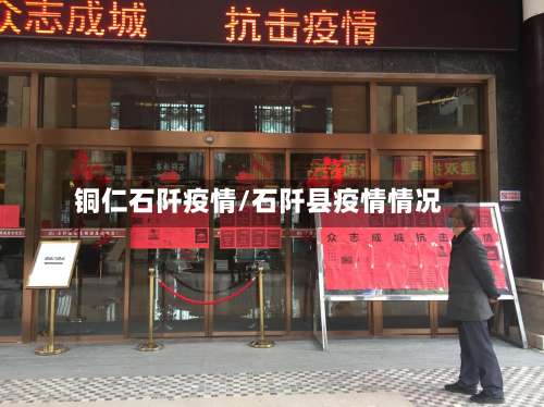 铜仁石阡疫情/石阡县疫情情况-第2张图片