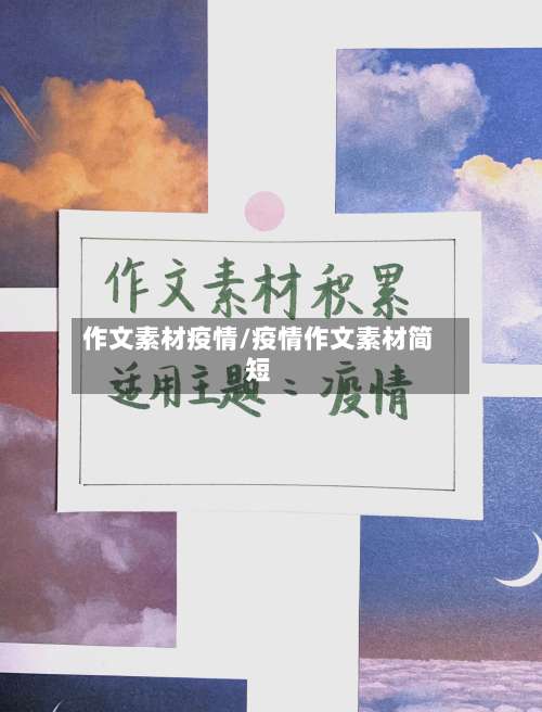 作文素材疫情/疫情作文素材简短