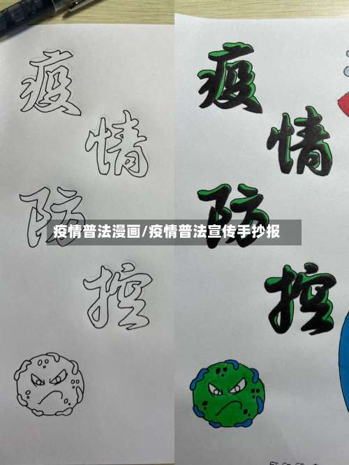 疫情普法漫画/疫情普法宣传手抄报