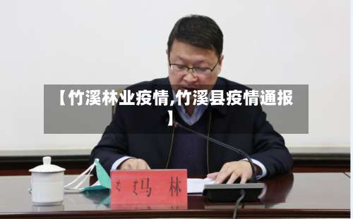 【竹溪林业疫情,竹溪县疫情通报】