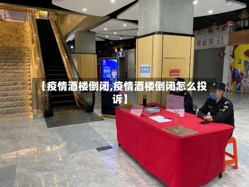 【疫情酒楼倒闭,疫情酒楼倒闭怎么投诉】-第2张图片