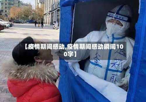 【疫情期间感动,疫情期间感动瞬间100字】-第3张图片