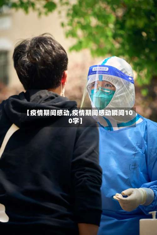 【疫情期间感动,疫情期间感动瞬间100字】