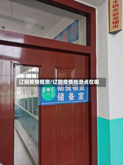 辽阳疫情检测/辽阳疫情检测点在哪-第3张图片