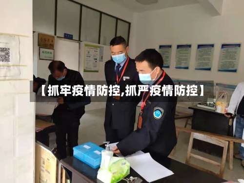 【抓牢疫情防控,抓严疫情防控】