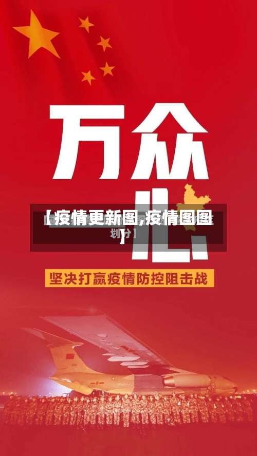 【疫情更新图,疫情图图】