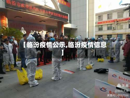 【临汾疫情公示,临汾疫情信息】-第3张图片