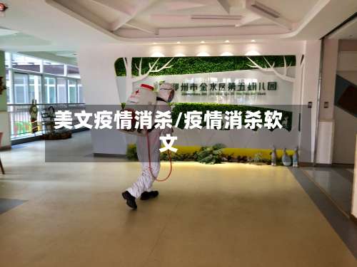 美文疫情消杀/疫情消杀软文