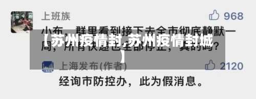 【苏州疫情封,苏州疫情封城】-第3张图片