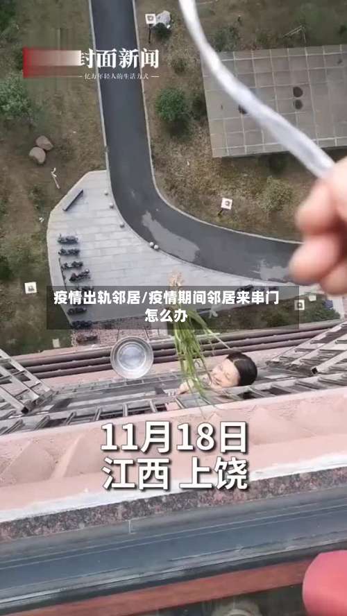 疫情出轨邻居/疫情期间邻居来串门怎么办