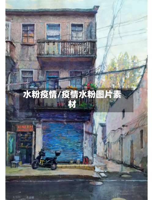 水粉疫情/疫情水粉图片素材-第2张图片