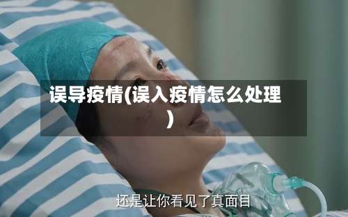 误导疫情(误入疫情怎么处理)