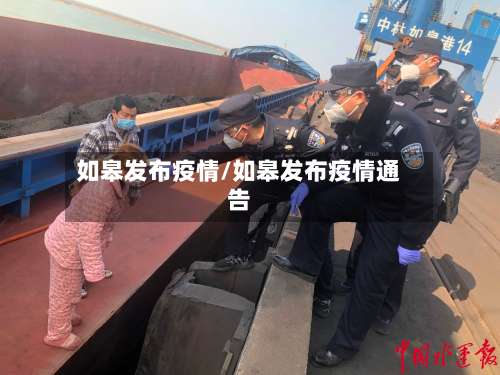 如皋发布疫情/如皋发布疫情通告-第3张图片