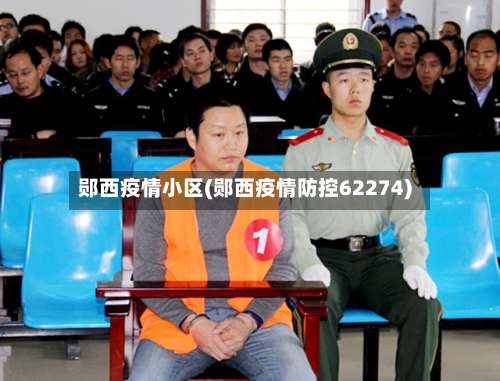 郧西疫情小区(郧西疫情防控62274)