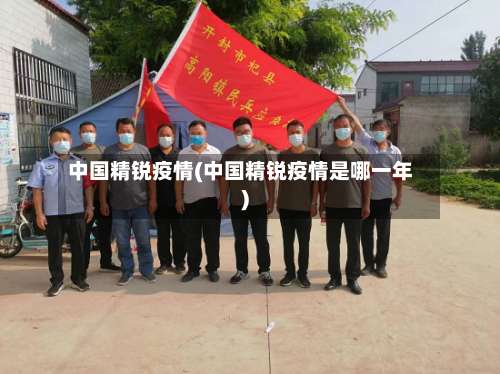 中国精锐疫情(中国精锐疫情是哪一年)-第2张图片