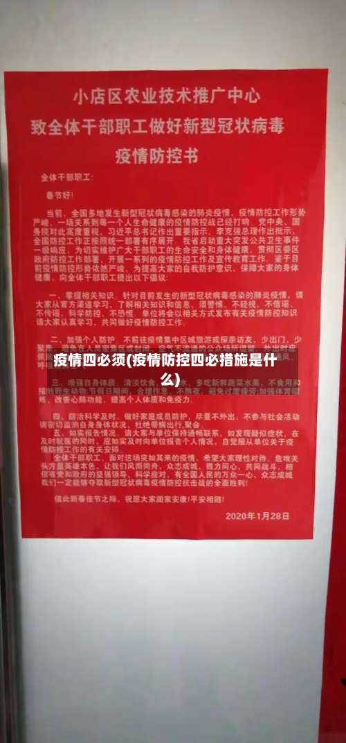 疫情四必须(疫情防控四必措施是什么)-第3张图片