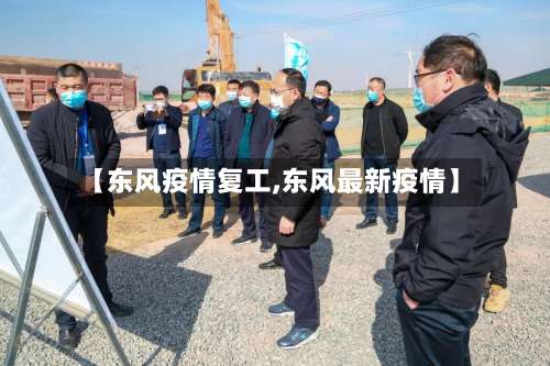 【东风疫情复工,东风最新疫情】