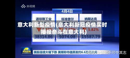 意大利新型疫情(意大利新冠疫情实时播报奋斗在意大利)-第2张图片