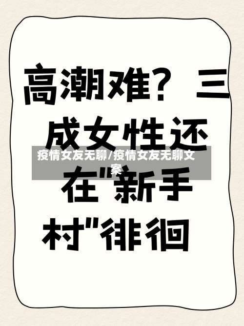 疫情女友无聊/疫情女友无聊文案