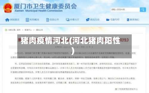 猪肉疫情河北(河北猪肉阳性)-第2张图片