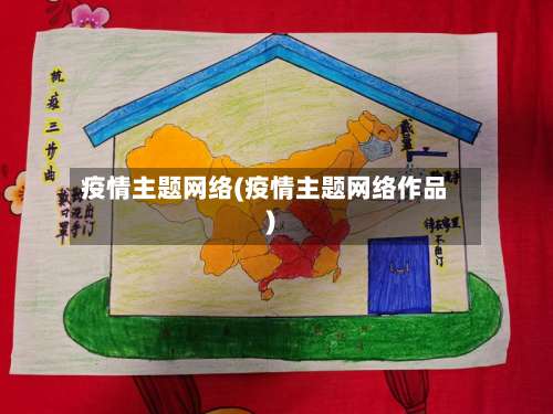 疫情主题网络(疫情主题网络作品)