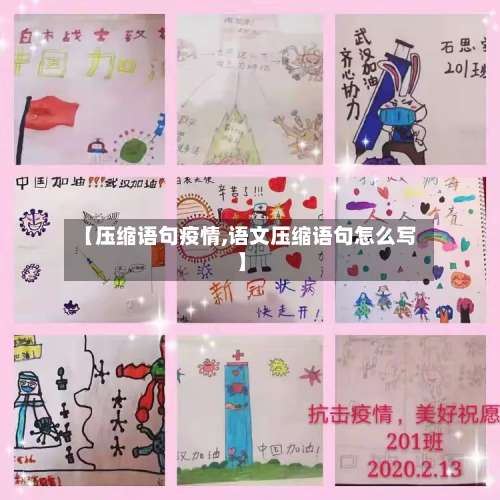 【压缩语句疫情,语文压缩语句怎么写】