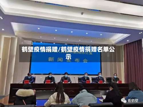 鹤壁疫情捐赠/鹤壁疫情捐赠名单公示