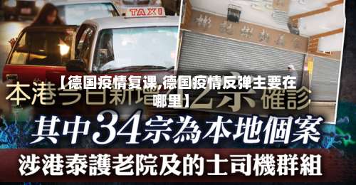 【德国疫情复课,德国疫情反弹主要在哪里】-第2张图片