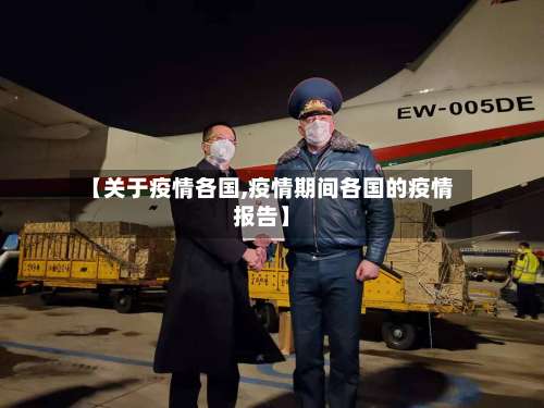 【关于疫情各国,疫情期间各国的疫情报告】