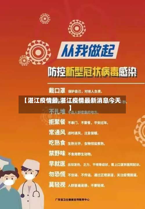 【湛江疫情最,湛江疫情最新消息今天】