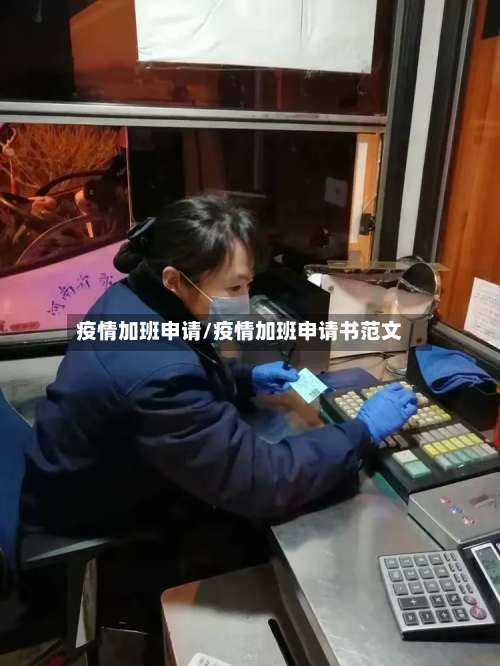 疫情加班申请/疫情加班申请书范文