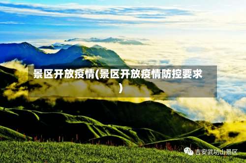景区开放疫情(景区开放疫情防控要求)