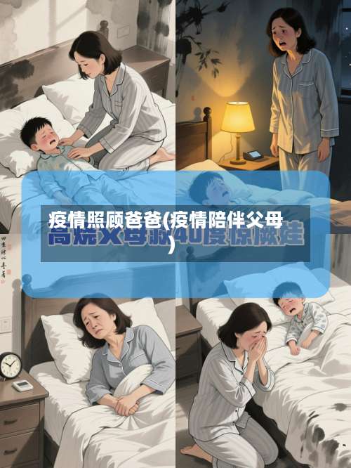 疫情照顾爸爸(疫情陪伴父母)-第3张图片