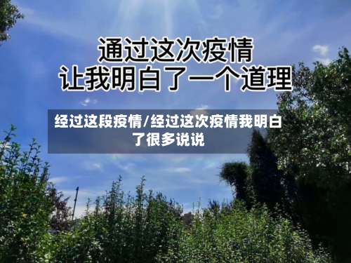 经过这段疫情/经过这次疫情我明白了很多说说-第2张图片