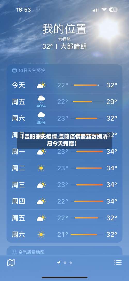 【贵阳昨天疫情,贵阳疫情最新数据消息今天新增】-第2张图片