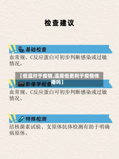 【低温对于疫情,温度低更利于疫情传播吗】-第2张图片