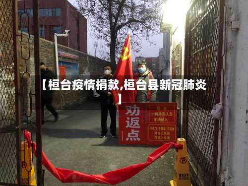 【桓台疫情捐款,桓台县新冠肺炎】