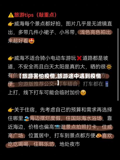 【旅游害怕疫情,旅游途中遇到疫情】-第2张图片
