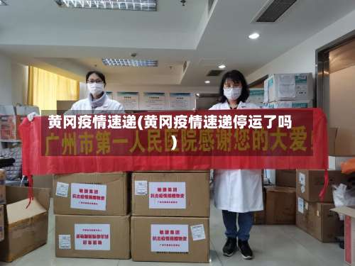 黄冈疫情速递(黄冈疫情速递停运了吗)