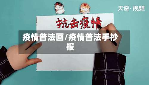 疫情普法画/疫情普法手抄报