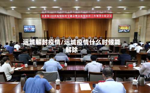 运城解封疫情/运城疫情什么时候能解除